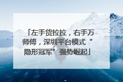 左手货拉拉，右手万师傅，深圳平台模式“隐形冠军”强势崛起