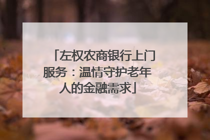 左权农商银行上门服务：温情守护老年人的金融需求