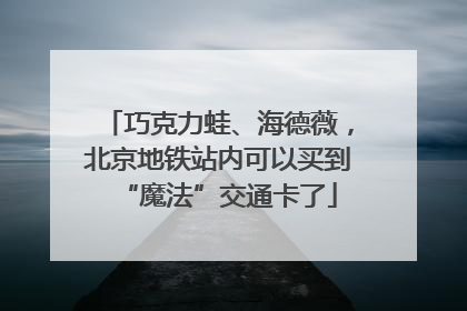 巧克力蛙、海德薇，北京地铁站内可以买到“魔法”交通卡了