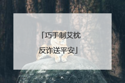 巧手制艾枕 反诈送平安