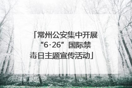 常州公安集中开展“6･26”国际禁毒日主题宣传活动