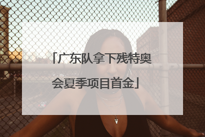 广东队拿下残特奥会夏季项目首金