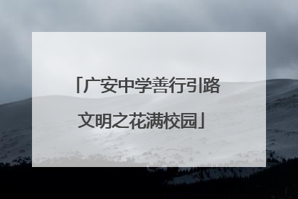 广安中学善行引路 文明之花满校园