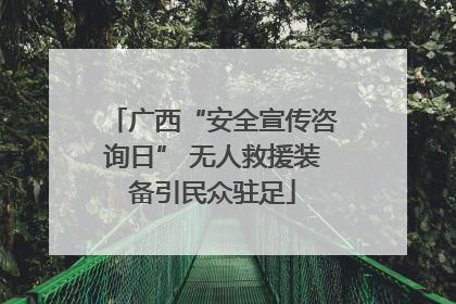 广西“安全宣传咨询日” 无人救援装备引民众驻足