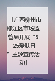 广西柳州市柳江区市场监管局开展“5·25爱肤日”主题宣传活动