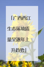 广西西江生态环境质量呈逐年上升趋势