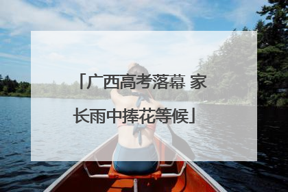 广西高考落幕 家长雨中捧花等候