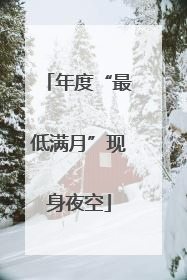 年度“最低满月”现身夜空