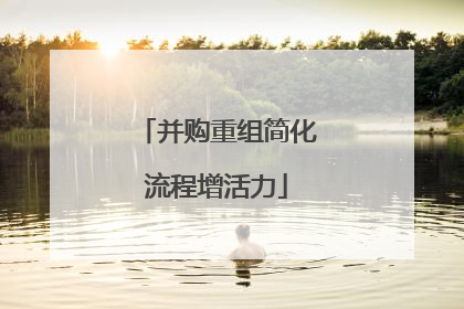 并购重组简化流程增活力