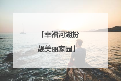 幸福河湖扮靓美丽家园