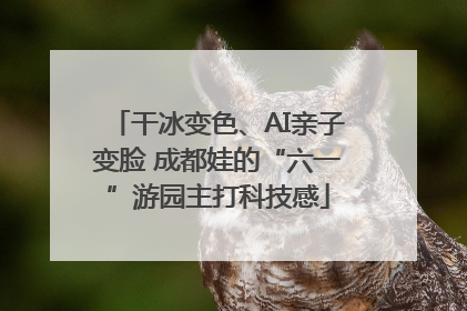 干冰变色、AI亲子变脸 成都娃的“六一”游园主打科技感