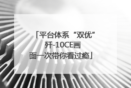 平台体系“双优”  歼-10CE画面一次带你看过瘾
