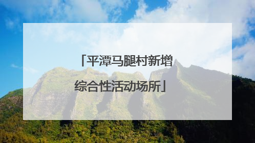 平潭马腿村新增综合性活动场所