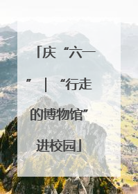 庆“六一”｜“行走的博物馆”进校园