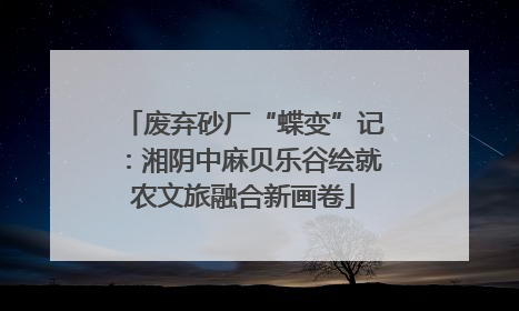 废弃砂厂“蝶变”记：湘阴中麻贝乐谷绘就农文旅融合新画卷