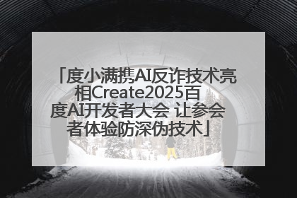 度小满携AI反诈技术亮相Create2025百度AI开发者大会 让参会者体验防深伪技术