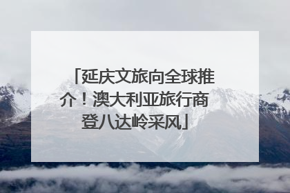 延庆文旅向全球推介！澳大利亚旅行商登八达岭采风