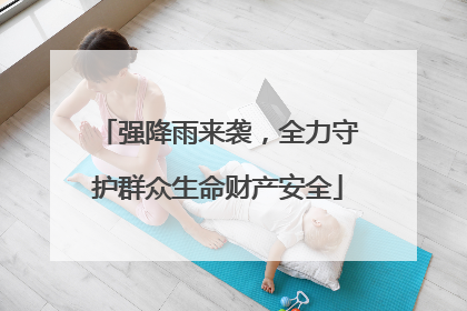 强降雨来袭，全力守护群众生命财产安全