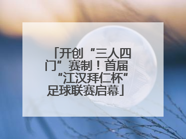 开创“三人四门”赛制！首届“江汉拜仁杯”足球联赛启幕