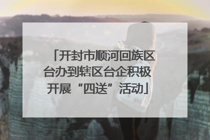 开封市顺河回族区台办到辖区台企积极开展“四送”活动