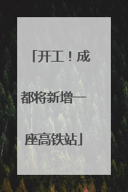 开工！成都将新增一座高铁站