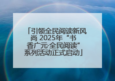 引领全民阅读新风尚 2025年“书香广元·全民阅读”系列活动正式启动