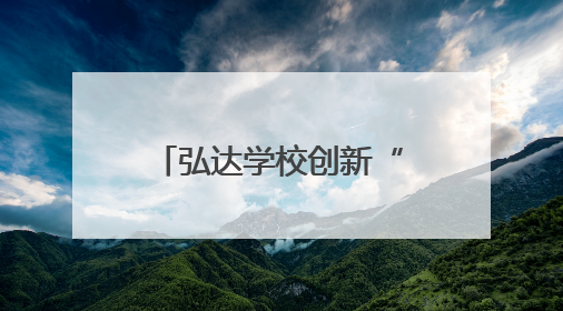 弘达学校创新“乐考”模式：一、二年级“小主人”玩转校园乐园