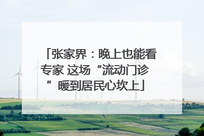 张家界：晚上也能看专家 这场“流动门诊”暖到居民心坎上