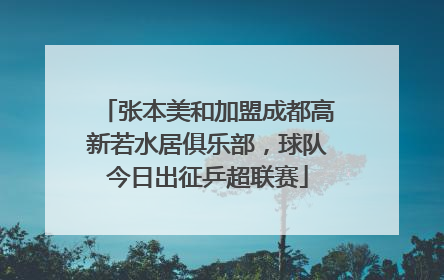 张本美和加盟成都高新若水居俱乐部，球队今日出征乒超联赛