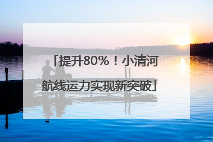 提升80％！小清河航线运力实现新突破