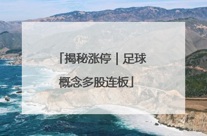 揭秘涨停｜足球概念多股连板
