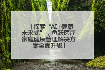探索“AI+健康未来式”，鱼跃医疗家庭健康管理解决方案全面升级