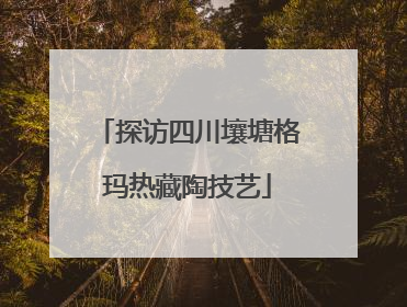探访四川壤塘格玛热藏陶技艺