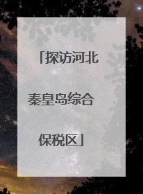 探访河北秦皇岛综合保税区