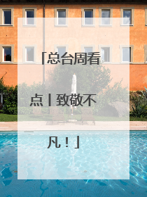 总台周看点丨致敬不凡！