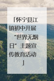 怀宁县江镇初中开展“世界无烟日”主题宣传教育活动