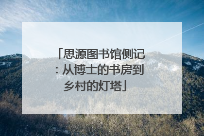 思源图书馆侧记：从博士的书房到乡村的灯塔