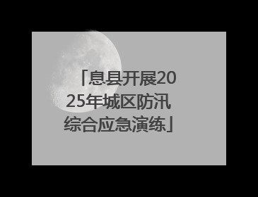 息县开展2025年城区防汛综合应急演练
