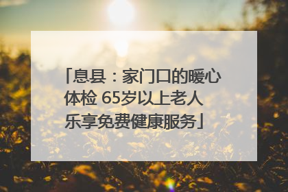 息县：家门口的暖心体检 65岁以上老人乐享免费健康服务