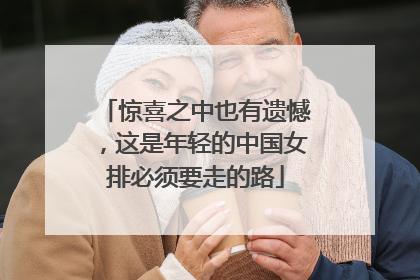 惊喜之中也有遗憾，这是年轻的中国女排必须要走的路