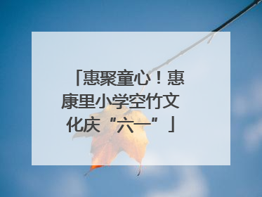 惠聚童心！惠康里小学空竹文化庆“六一”