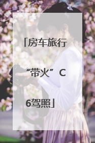 房车旅行“带火”C6驾照