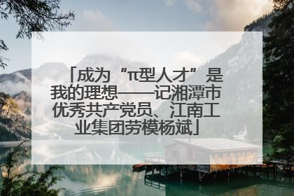 成为“π型人才”是我的理想——记湘潭市优秀共产党员、江南工业集团劳模杨斌