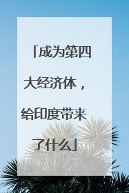 成为第四大经济体，给印度带来了什么