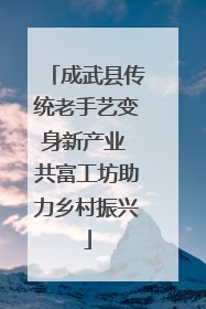 成武县传统老手艺变身新产业 共富工坊助力乡村振兴