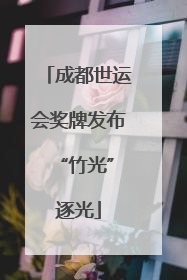 成都世运会奖牌发布 “竹光”逐光
