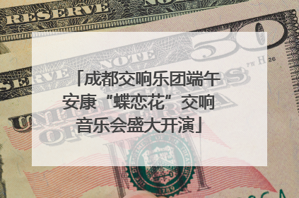 成都交响乐团端午安康“蝶恋花”交响音乐会盛大开演
