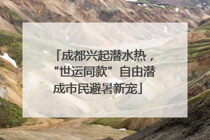 成都兴起潜水热，“世运同款”自由潜成市民避暑新宠
