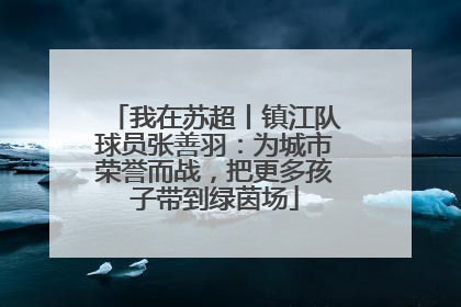 我在苏超丨镇江队球员张善羽：为城市荣誉而战，把更多孩子带到绿茵场