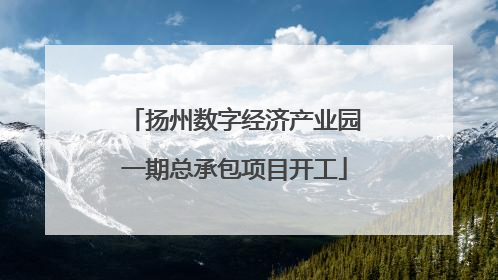 扬州数字经济产业园一期总承包项目开工